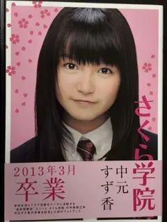 2026年最新】中元すず香、の人気アイテム - メルカリ