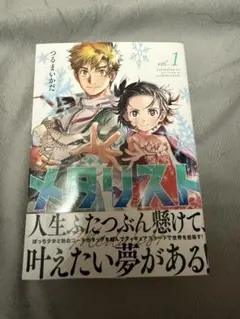 2026年最新】メダリスト 漫画 初版の人気アイテム - メルカリ