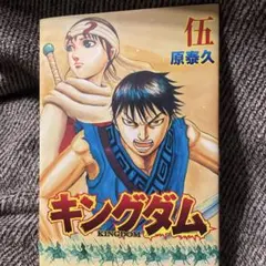 2026年最新】伍巻 キングダムの人気アイテム - メルカリ