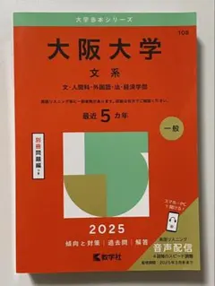 2026年最新】大阪大学 赤本 文系の人気アイテム - メルカリ