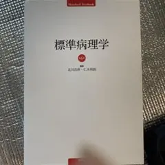 2026年最新】標準病理 第7版の人気アイテム - メルカリ