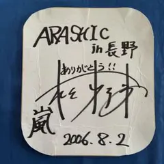 2026年最新】嵐 サインの人気アイテム - メルカリ