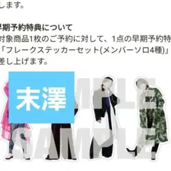 2026年最新】末澤誠也の人気アイテム - メルカリ