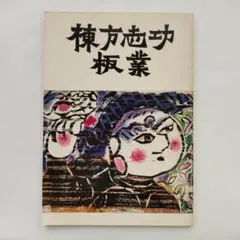 2026年最新】棟方志功の人気アイテム - メルカリ
