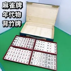 2026年最新】麻雀牌 アンティークの人気アイテム - メルカリ