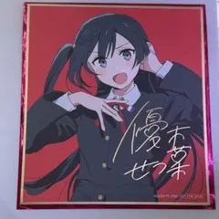 2026年最新】優木せつ菜 色紙の人気アイテム - メルカリ