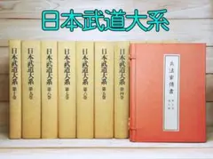 日本武道大系 全11巻 全集揃 同朋舎 今村嘉雄 - メルカリ