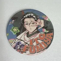 2026年最新】伊藤ふみや 缶バッジ 2周年の人気アイテム - メルカリ