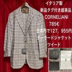 2025年最新】CORNELIANI 柄：チェック テーラードジャケットの人気
