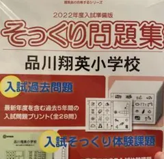 品川翔英小学校 過去問】そっくり問題集 2022年度 - メルカリ