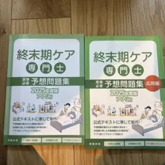 2026年最新】終末期ケア専門士公式テキストの人気アイテム - メルカリ