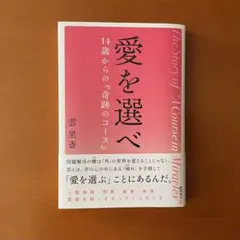 2026年最新】奇跡のコース 本の人気アイテム - メルカリ