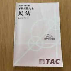 2026年最新】不動産鑑定士 総まとめテキストの人気アイテム - メルカリ