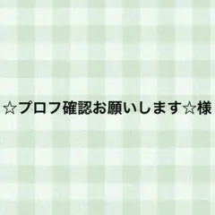 2026年最新】プロフご確認下さいの人気アイテム - メルカリ
