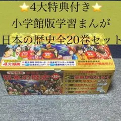 2026年最新】小学館版学習まんが日本の歴史全20巻セットの人気アイテム