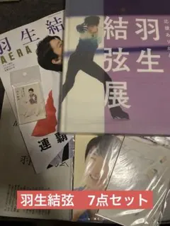 2026年最新】羽生結弦展2018の人気アイテム - メルカリ