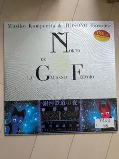 2026年最新】細野晴臣 銀河鉄道の夜の人気アイテム - メルカリ