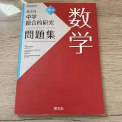 2026年最新】旺文社 数学 総合的研究の人気アイテム - メルカリ