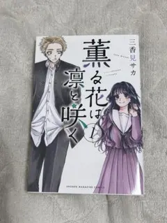 2026年最新】薫る花は凛と咲く初版の人気アイテム - メルカリ