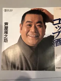 2026年最新】雁之助の人気アイテム - メルカリ