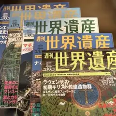 2026年最新】週刊 世界遺産の人気アイテム - メルカリ