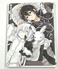 2026年最新】しろいろとくろいろ 鍵空とみやき初期作品 の人気アイテム