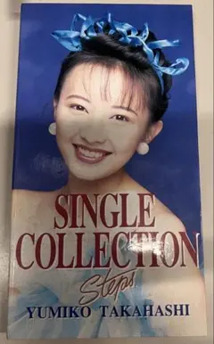 2026年最新】STEPS 高橋由美子の人気アイテム - メルカリ