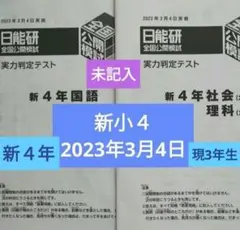 2026年最新】日能研 4年 実力判定テストの人気アイテム - メルカリ