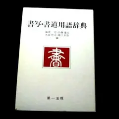 2026年最新】書道大辞典の人気アイテム - メルカリ