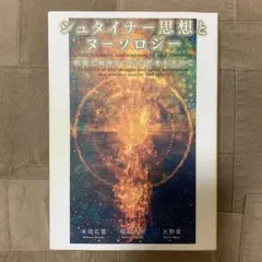 2026年最新】シュタイナー思想とヌーソロジーの人気アイテム - メルカリ