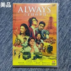 2026年最新】Always三丁目の夕日の人気アイテム - メルカリ