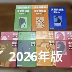 2026年最新】予習シリーズ 4年社会の人気アイテム - メルカリ