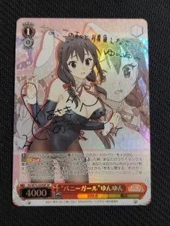 2026年最新】ヴァイスシュヴァルツ サイン ゆんゆんの人気アイテム