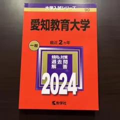 2026年最新】愛知教育大学 赤本の人気アイテム - メルカリ