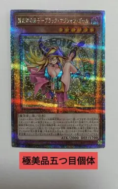 魔術師の弟子ブラック・マジシャン・ガール25thQSE希少五つ目個体査定