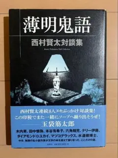 2026年最新】薄明鬼語―西村賢太対談集の人気アイテム - メルカリ