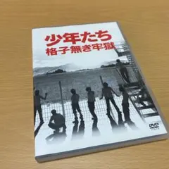2026年最新】少年たち 格子無き牢獄の人気アイテム - メルカリ