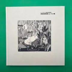 2026年最新】ムーミン展の人気アイテム - メルカリ