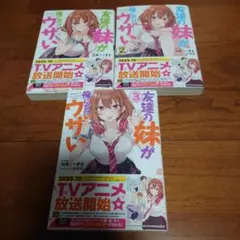 2026年最新】友達の妹が俺にだけウザい 2の人気アイテム - メルカリ