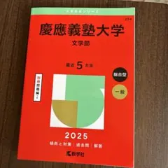 2026年最新】慶應 文学部の人気アイテム - メルカリ