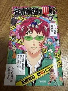 2026年最新】斉木楠雄のサイ難 ジャンパック の人気アイテム - メルカリ