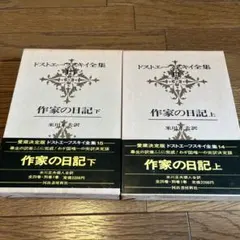 2026年最新】ドストエフスキー 作家の日記の人気アイテム - メルカリ