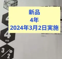 2026年最新】日能研 全国公開模試 4年の人気アイテム - メルカリ