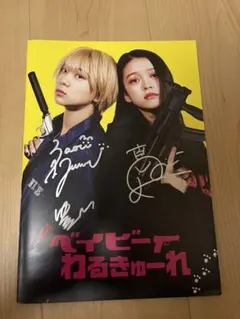 2026年最新】ベイビーわるきゅーれ サインの人気アイテム - メルカリ