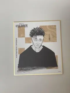 2026年最新】呪術廻戦展 色紙 日車の人気アイテム - メルカリ