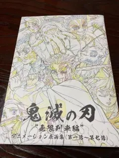 2026年最新】鬼滅の刃 無限列車編 アニメーション原画集の人気アイテム