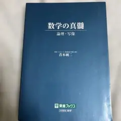 2026年最新】数学の真髄の人気アイテム - メルカリ