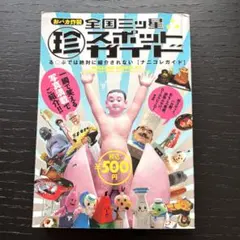 2026年最新】珍スポットの人気アイテム - メルカリ