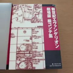 2026年最新】新世紀エヴァンゲリオン 劇場版 絵コンテ集の人気アイテム