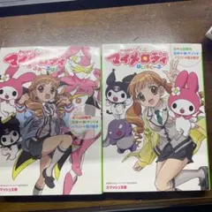 2026年最新】おねがいマイメロディ 小説の人気アイテム - メルカリ